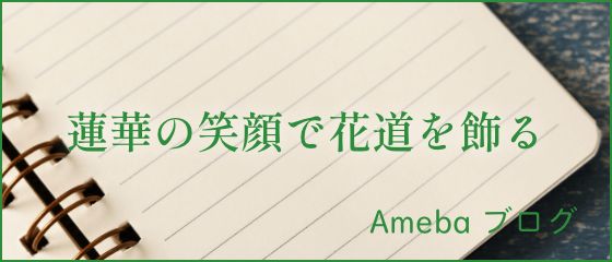 蓮華の笑顔で花道を飾る ブログ