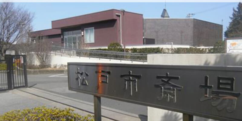 松戸市斎場